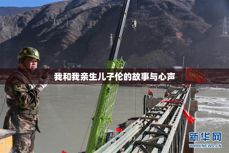 我和我亲生儿子伦的故事与心声