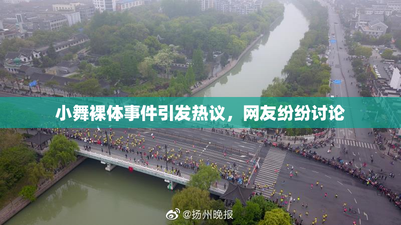 小舞裸体事件引发热议，网友纷纷讨论