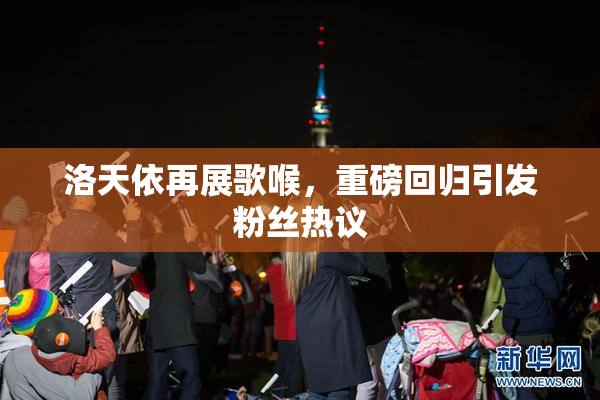 洛天依再展歌喉，重磅回归引发粉丝热议