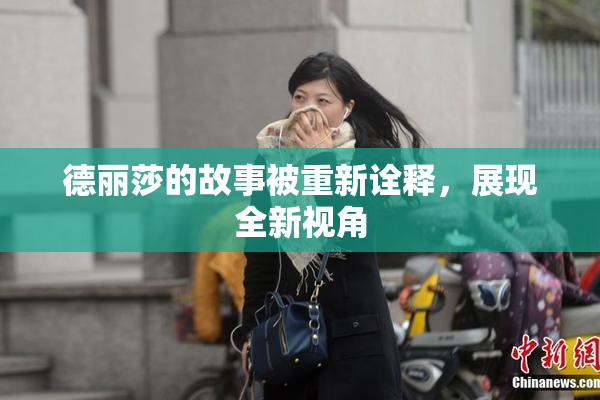德丽莎的故事被重新诠释，展现全新视角