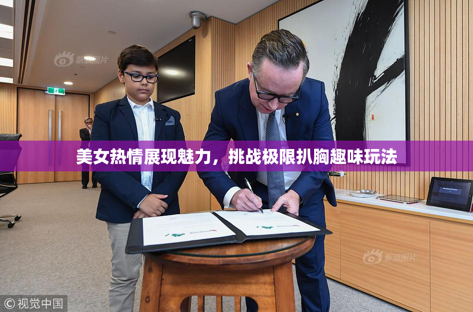 美女热情展现魅力，挑战极限扒胸趣味玩法