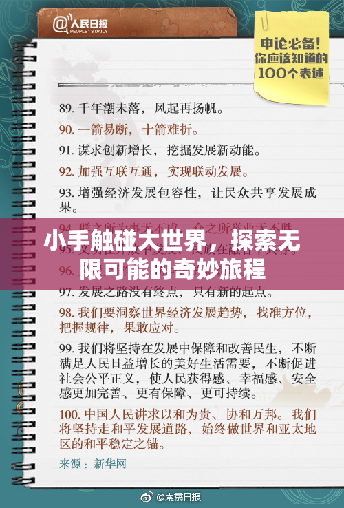 小手触碰大世界，探索无限可能的奇妙旅程