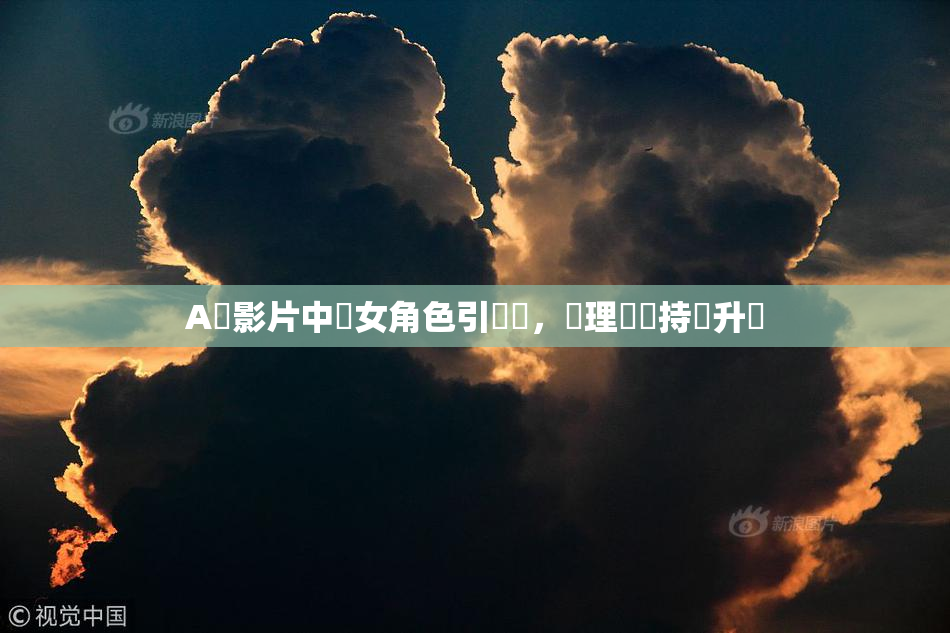 A級影片中處女角色引熱議，倫理話題持續升溫