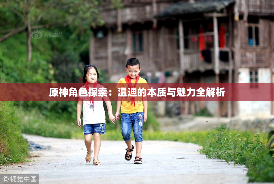 原神角色探索：温迪的本质与魅力全解析