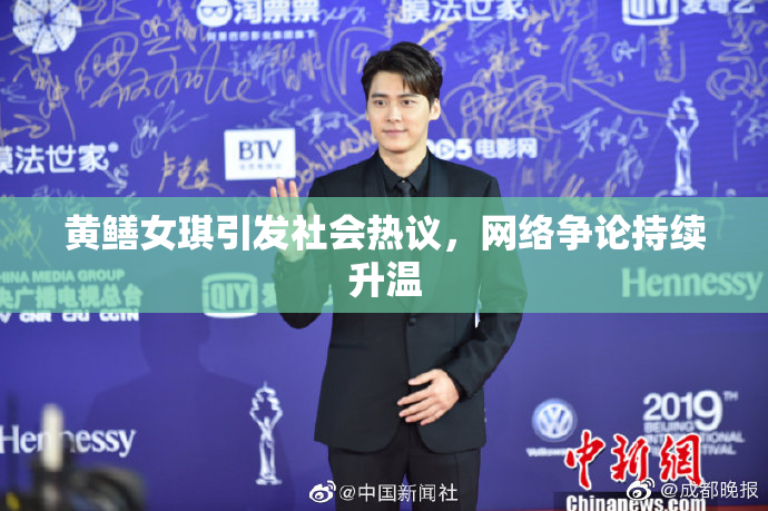 黄鳝女琪引发社会热议，网络争论持续升温