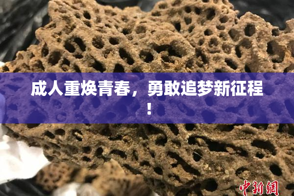 成人重焕青春，勇敢追梦新征程！