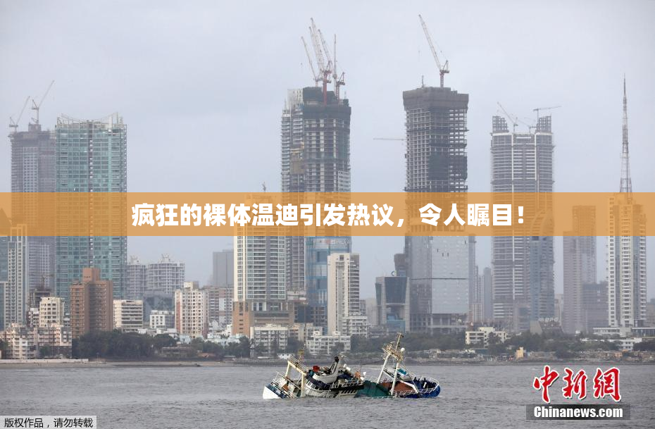 疯狂的裸体温迪引发热议，令人瞩目！