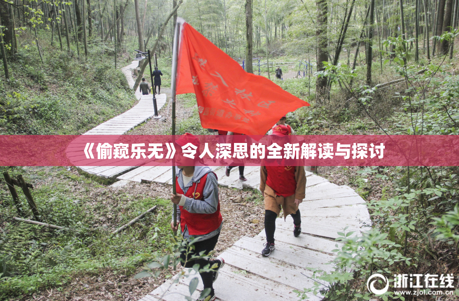《偷窥乐无》令人深思的全新解读与探讨