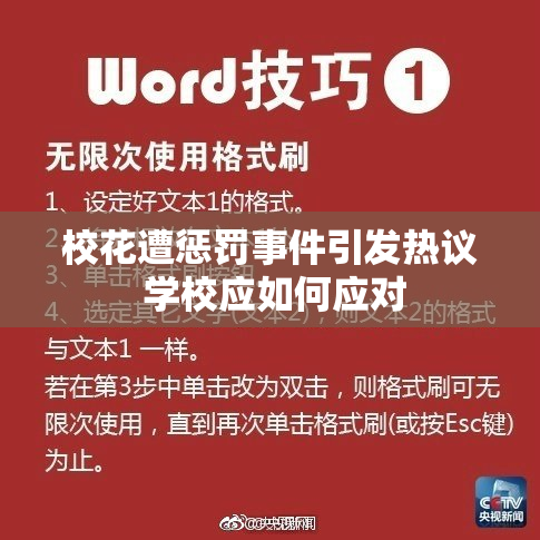 校花遭惩罚事件引发热议 学校应如何应对