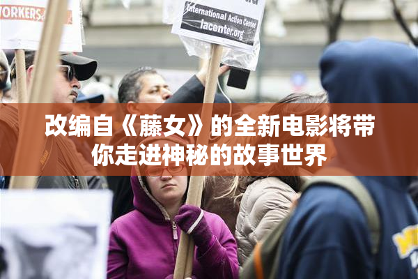 改编自《藤女》的全新电影将带你走进神秘的故事世界