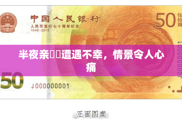 半夜亲妺妺遭遇不幸，情景令人心痛