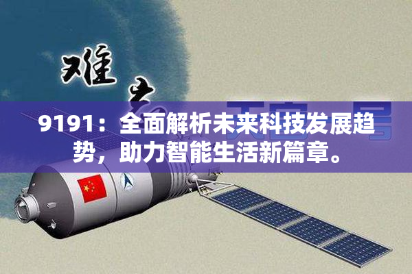 9191：全面解析未来科技发展趋势，助力智能生活新篇章。