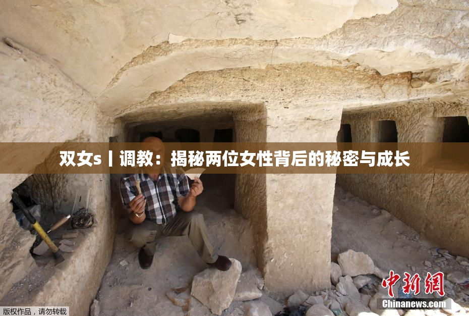 双女s丨调教：揭秘两位女性背后的秘密与成长