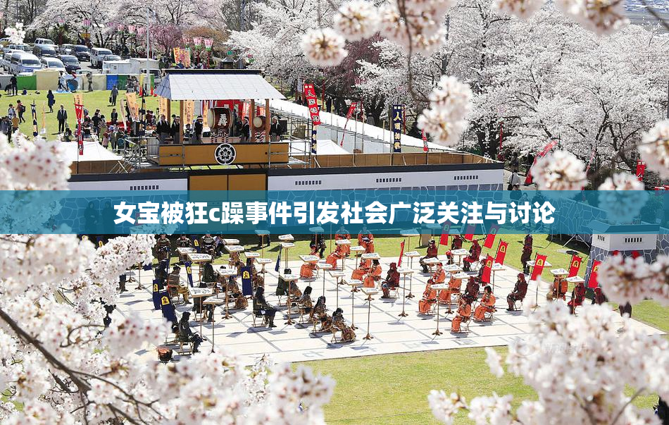 女宝被狂c躁事件引发社会广泛关注与讨论
