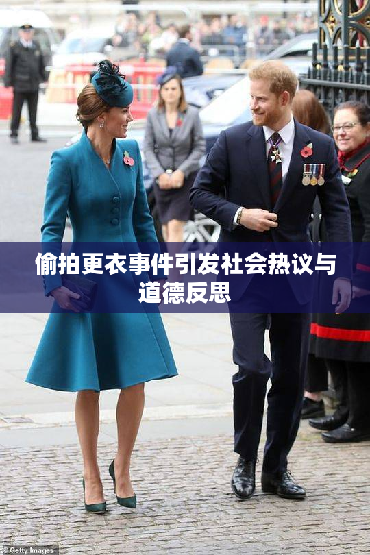 偷拍更衣事件引发社会热议与道德反思