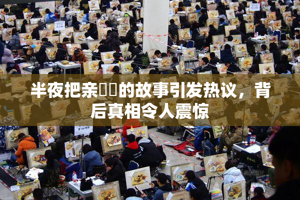 半夜把亲妺妺的故事引发热议，背后真相令人震惊