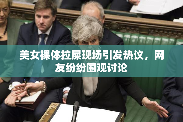 美女裸体拉屎现场引发热议，网友纷纷围观讨论
