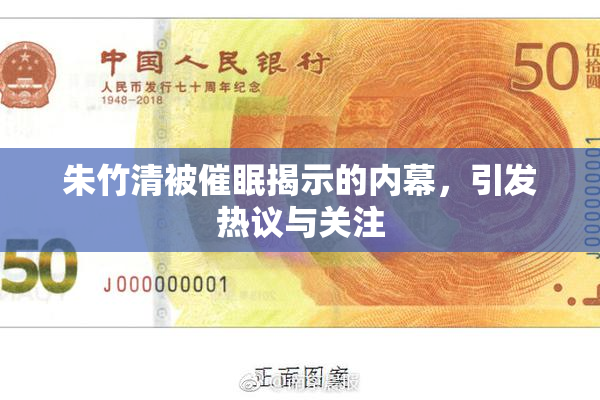 朱竹清被催眠揭示的内幕，引发热议与关注
