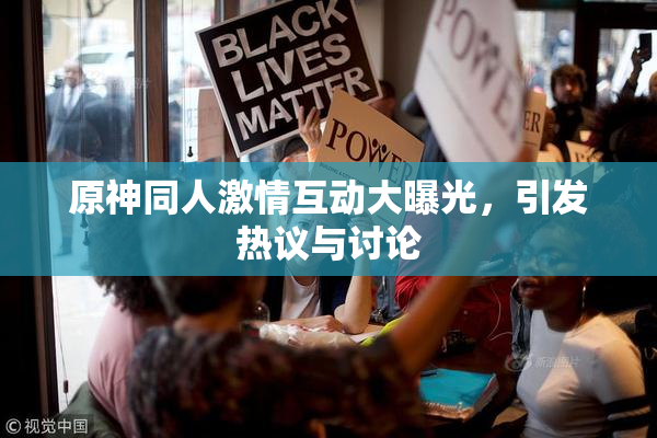 原神同人激情互动大曝光，引发热议与讨论