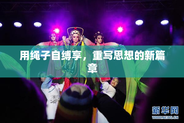 用绳子自缚享，重写思想的新篇章