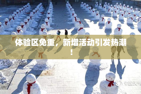 体验区免重，新增活动引发热潮！