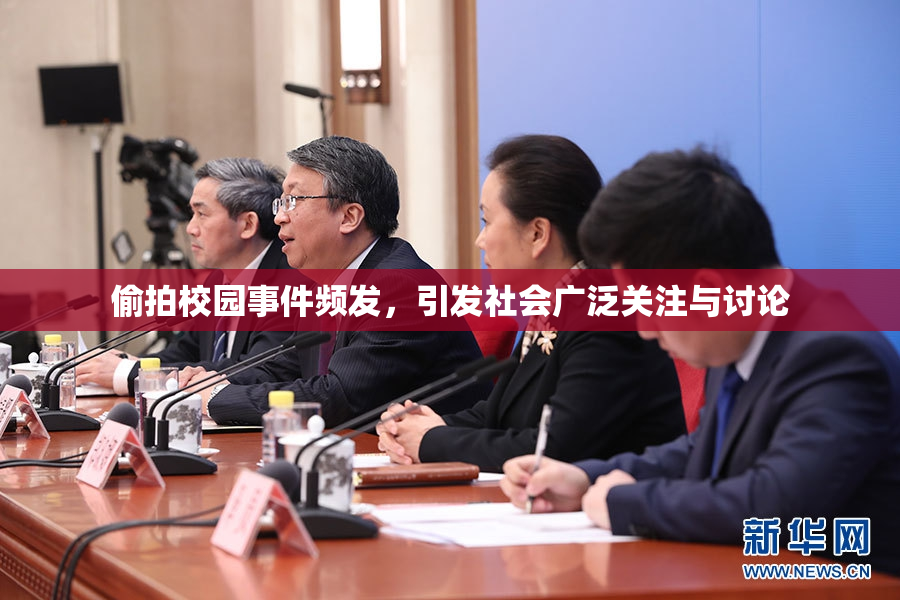 偷拍校园事件频发，引发社会广泛关注与讨论