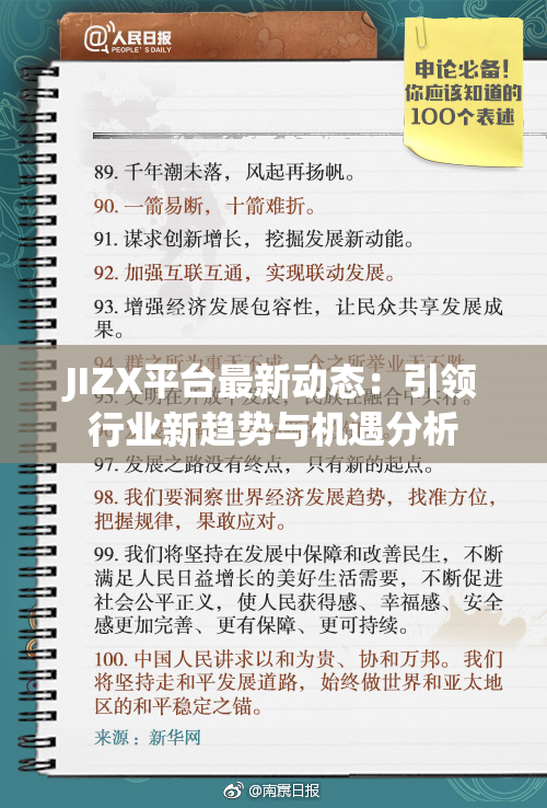 JIZX平台最新动态：引领行业新趋势与机遇分析