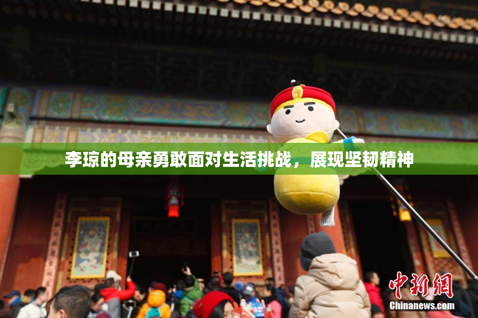 李琼的母亲勇敢面对生活挑战，展现坚韧精神