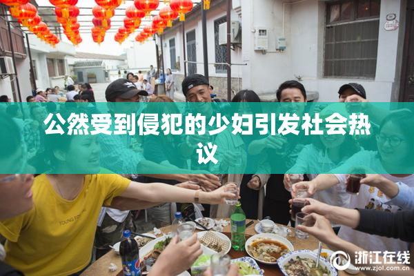 公然受到侵犯的少妇引发社会热议