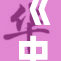 《中字中文字幕日韩影视重磅来袭，精彩纷呈》