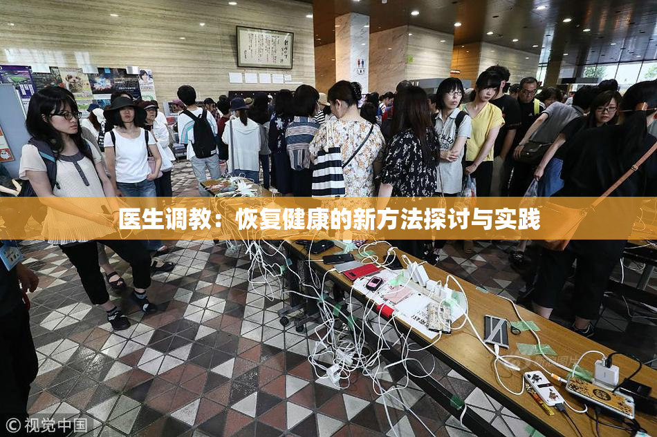 医生调教：恢复健康的新方法探讨与实践