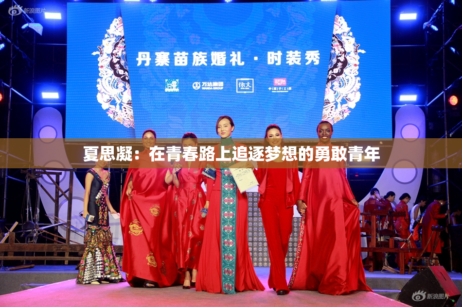 夏思凝：在青春路上追逐梦想的勇敢青年
