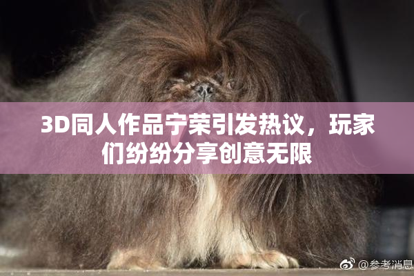 3D同人作品宁荣引发热议，玩家们纷纷分享创意无限