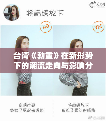 台湾《勃重》在新形势下的潮流走向与影响分析