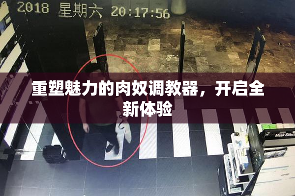 重塑魅力的肉奴调教器，开启全新体验