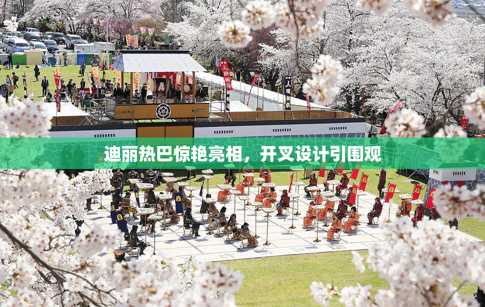 迪丽热巴惊艳亮相，开叉设计引围观