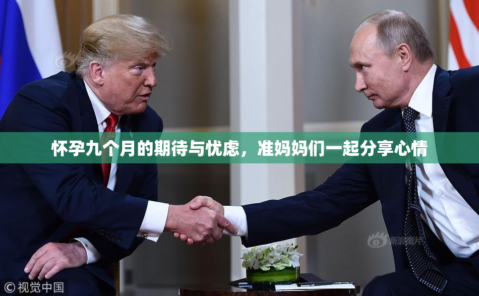 怀孕九个月的期待与忧虑，准妈妈们一起分享心情