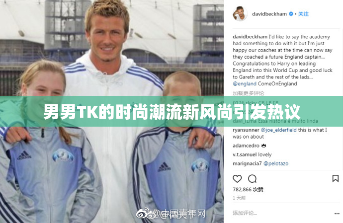 男男TK的时尚潮流新风尚引发热议
