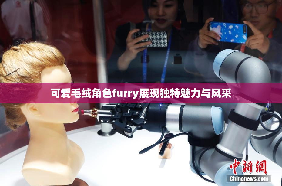 可爱毛绒角色furry展现独特魅力与风采