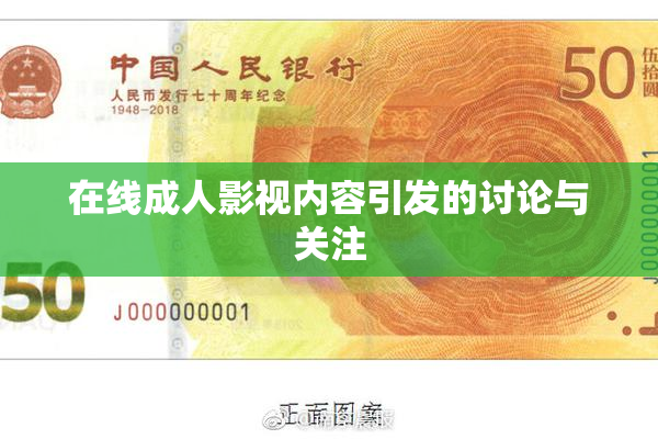 在线成人影视内容引发的讨论与关注