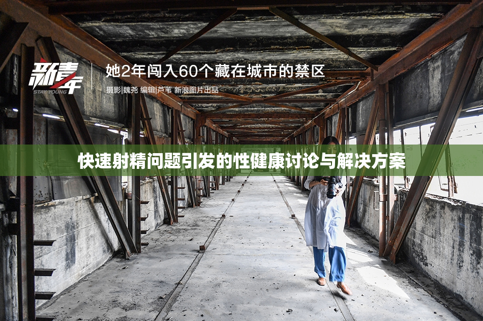 快速射精问题引发的性健康讨论与解决方案