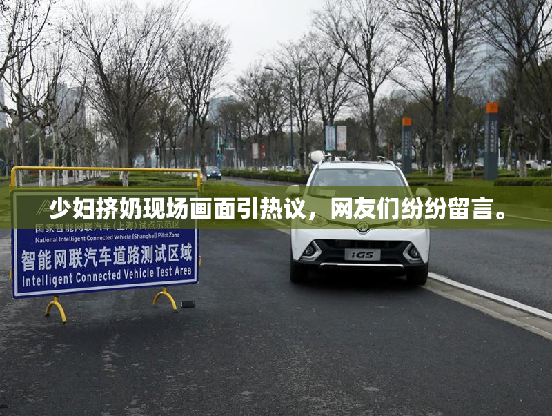 少妇挤奶现场画面引热议，网友们纷纷留言。