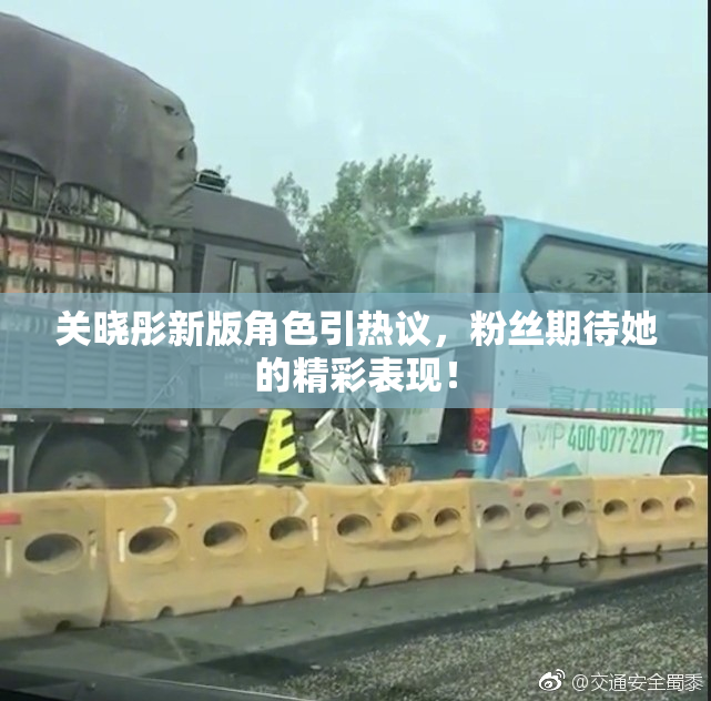 关晓彤新版角色引热议，粉丝期待她的精彩表现！