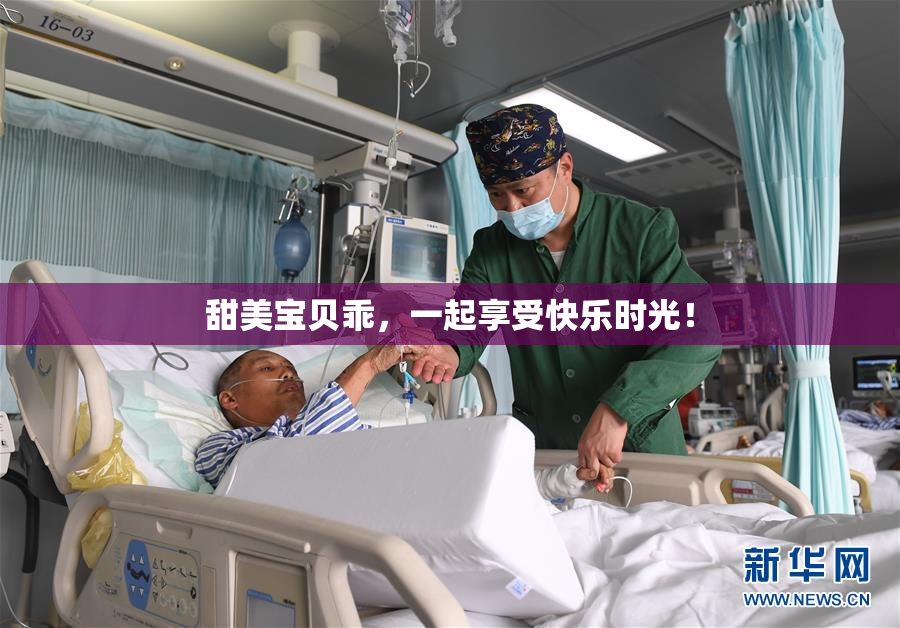 甜美宝贝乖，一起享受快乐时光！