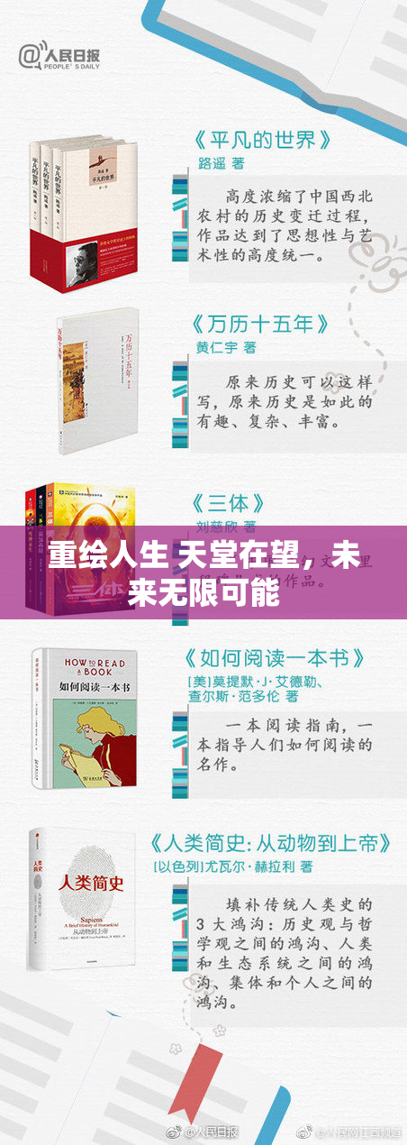 重绘人生 天堂在望，未来无限可能