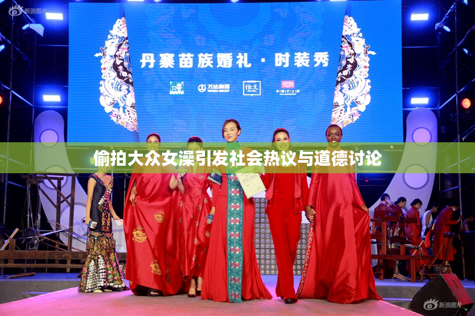 偷拍大众女澡引发社会热议与道德讨论