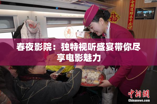 春夜影院：独特视听盛宴带你尽享电影魅力