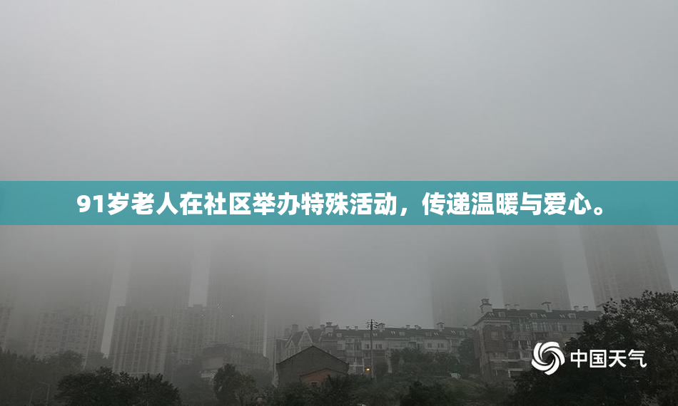 91岁老人在社区举办特殊活动，传递温暖与爱心。