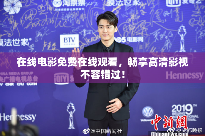 在线电影免费在线观看，畅享高清影视不容错过！