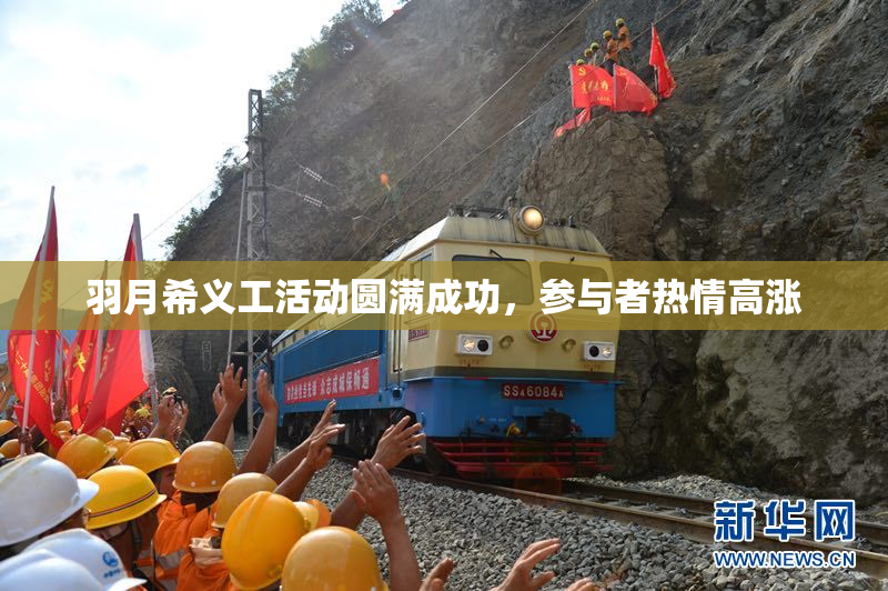羽月希义工活动圆满成功，参与者热情高涨